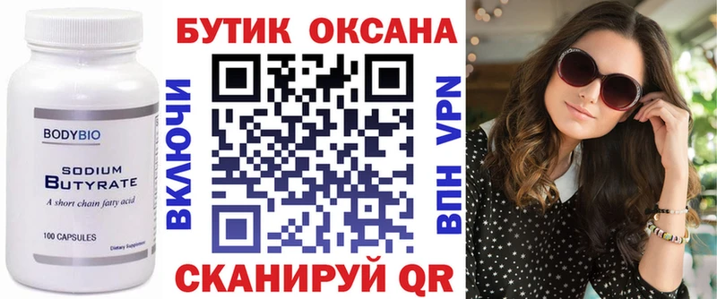 БУТИРАТ Butirat  Приморск 